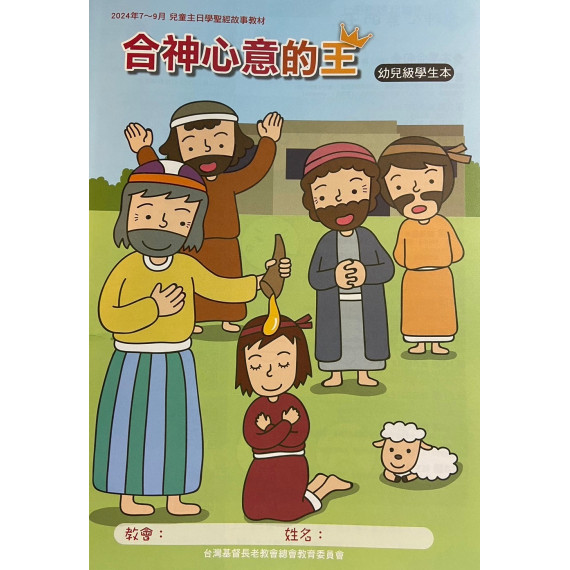 合神心意的王-啟幼級學生本 2024年7-9月 合神心意的王-啟幼級學生本 2024年7-9月